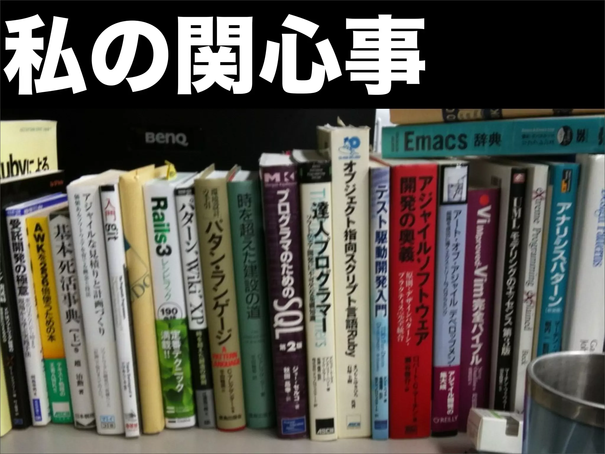 私の関心事
 