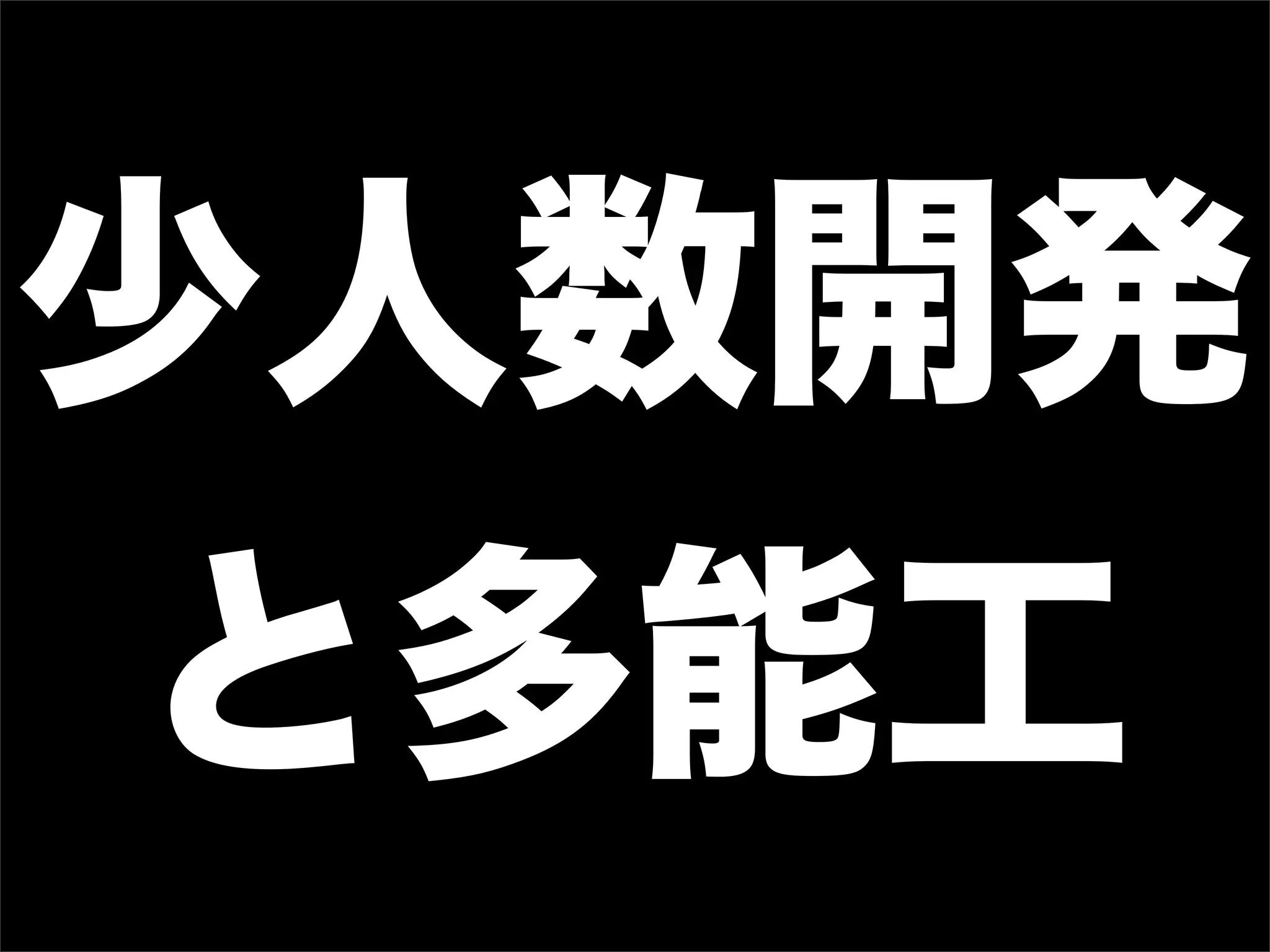 少人数開発
 と多能工
 