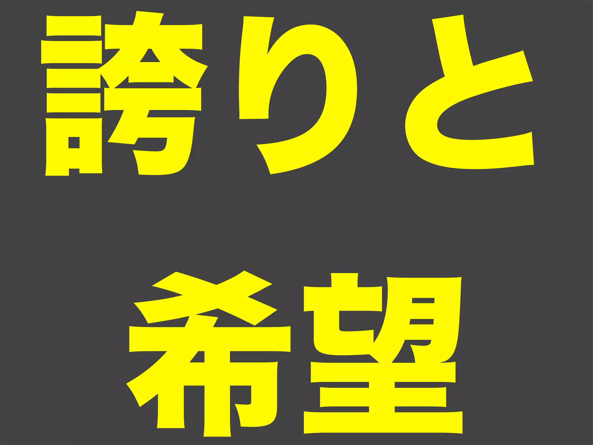 誇りと
 希望
 