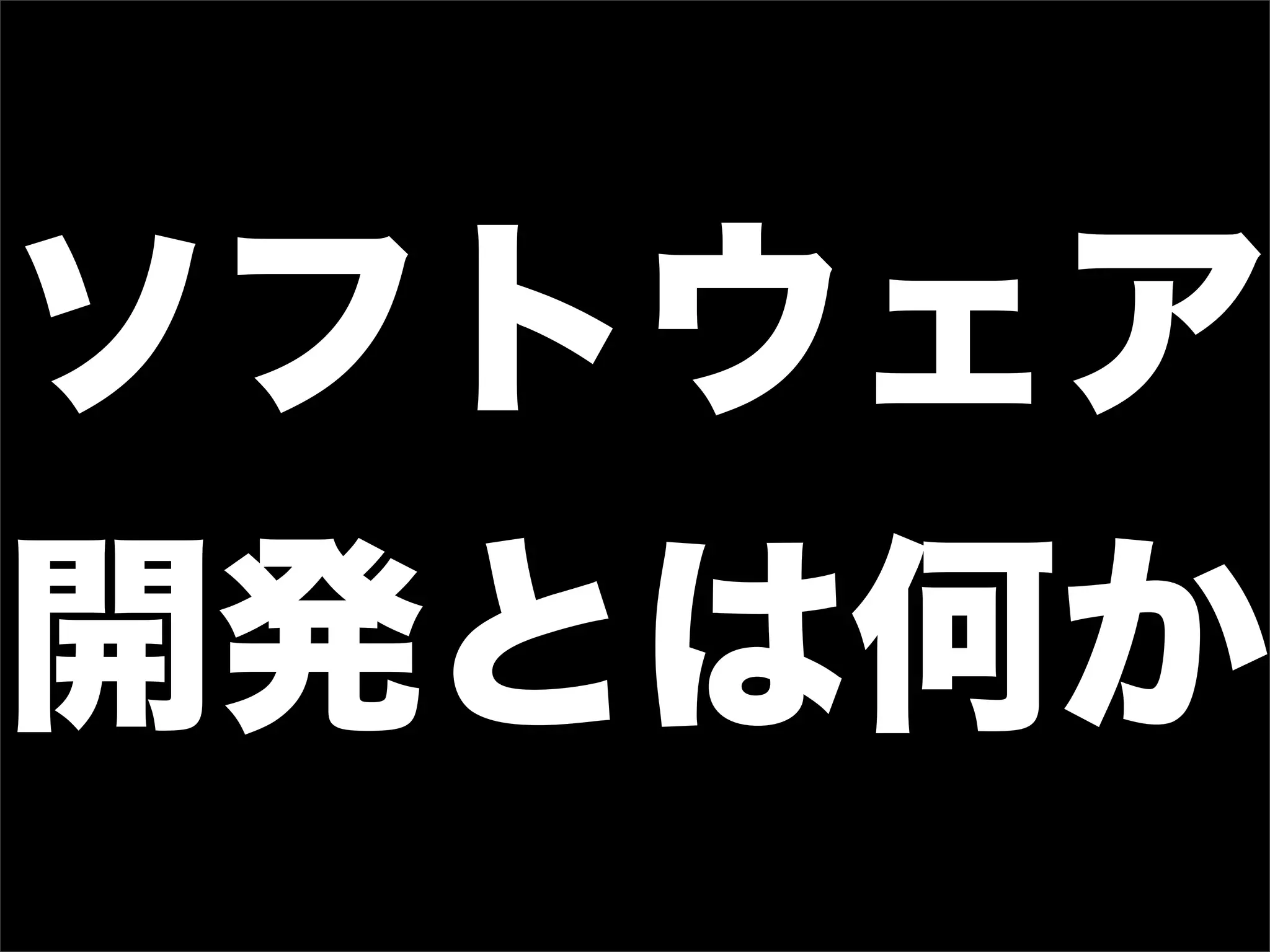 ソフトウェア
開発とは何か
 