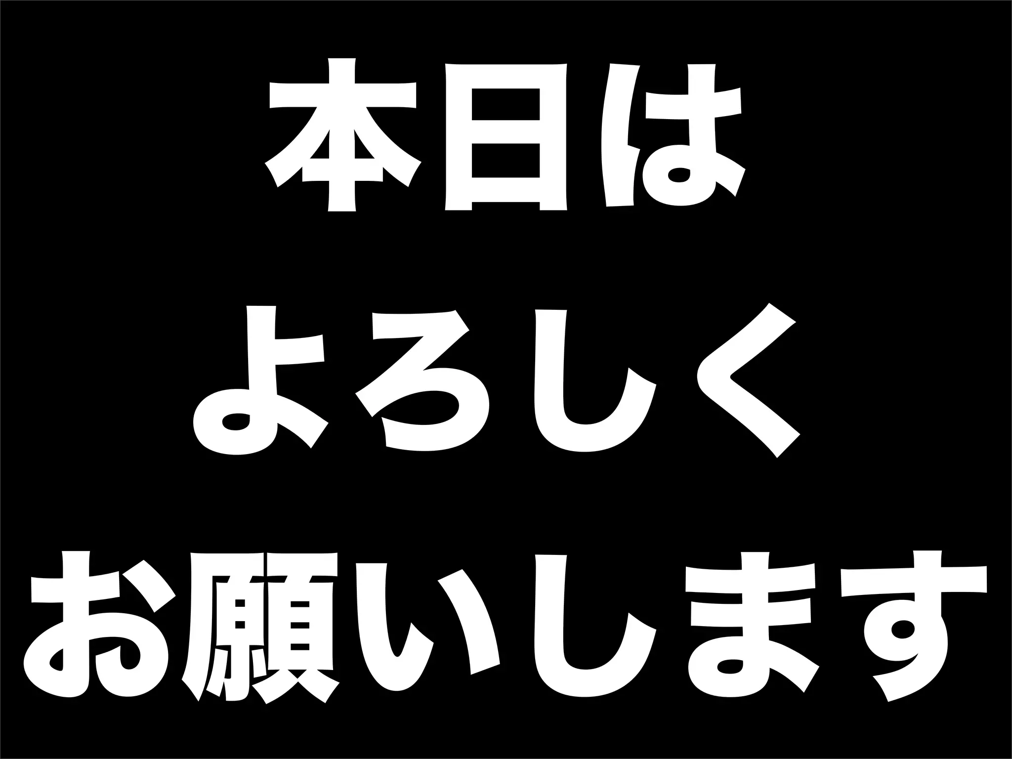 本日は
 よろしく
お願いします
 
