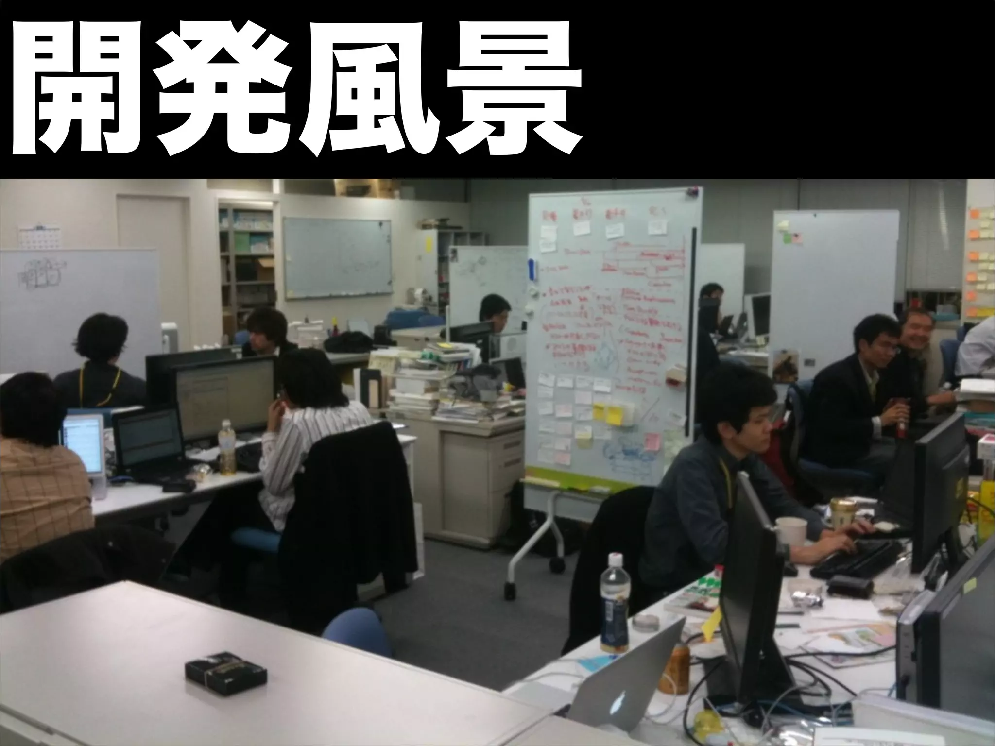 開発風景
 