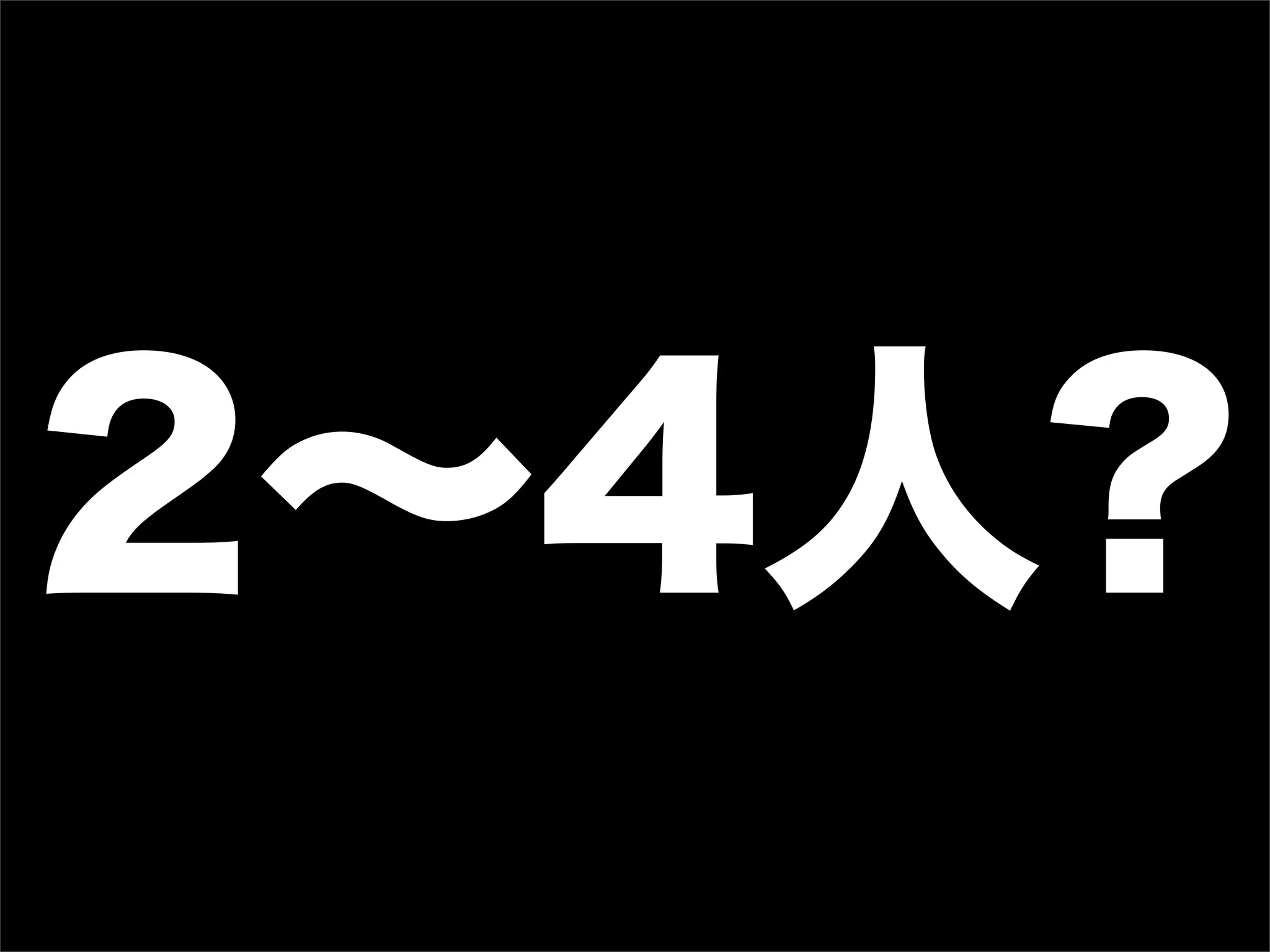 2∼4人?
 