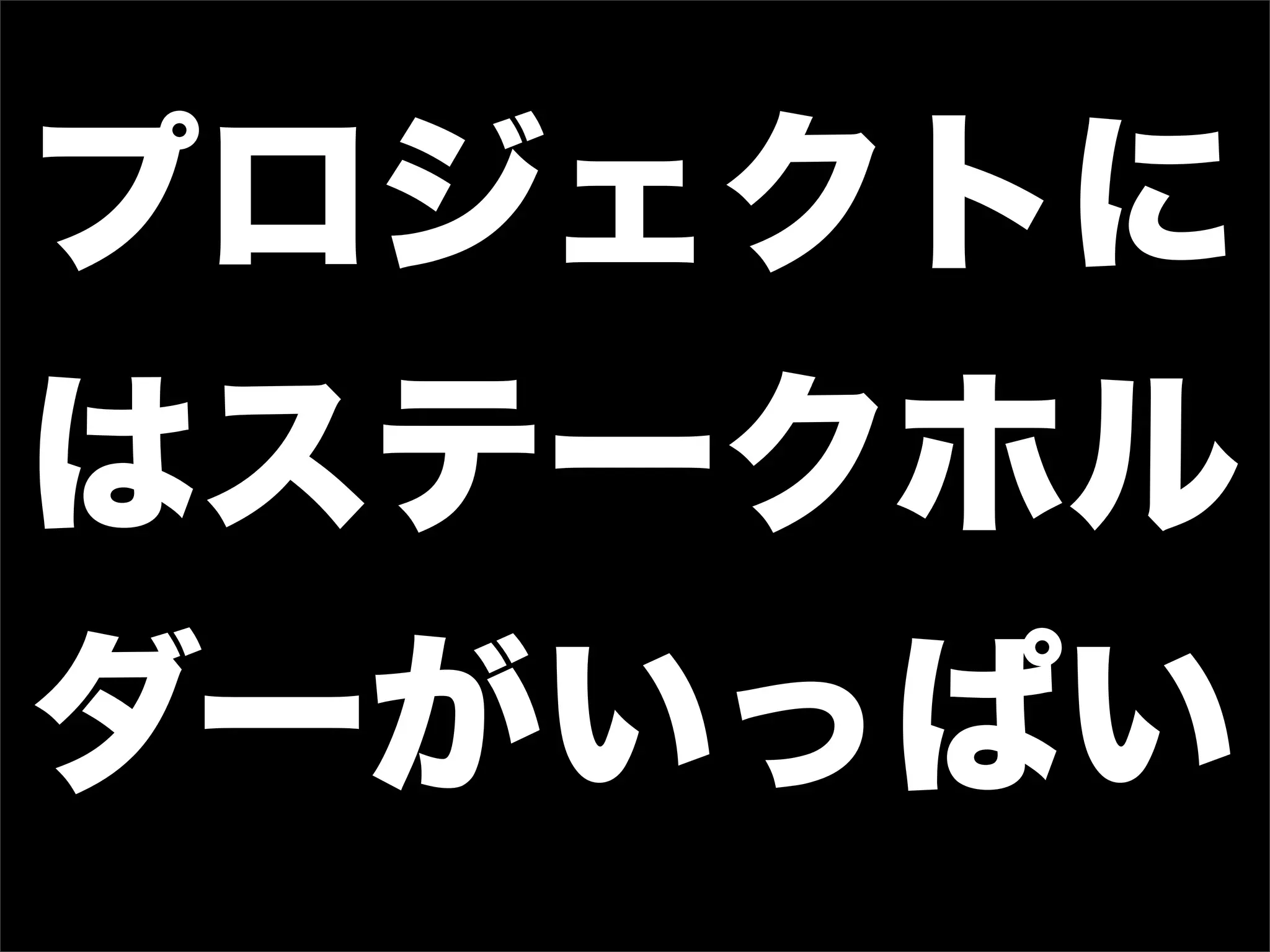 プロジェクトに
はステークホル
ダーがいっぱい
 
