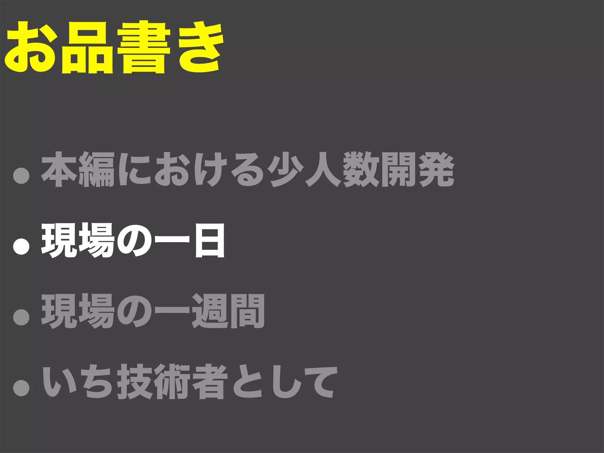 お品書き

•本編における少人数開発

• 現場の一日

• 現場の一週間

• いち技術者として
 