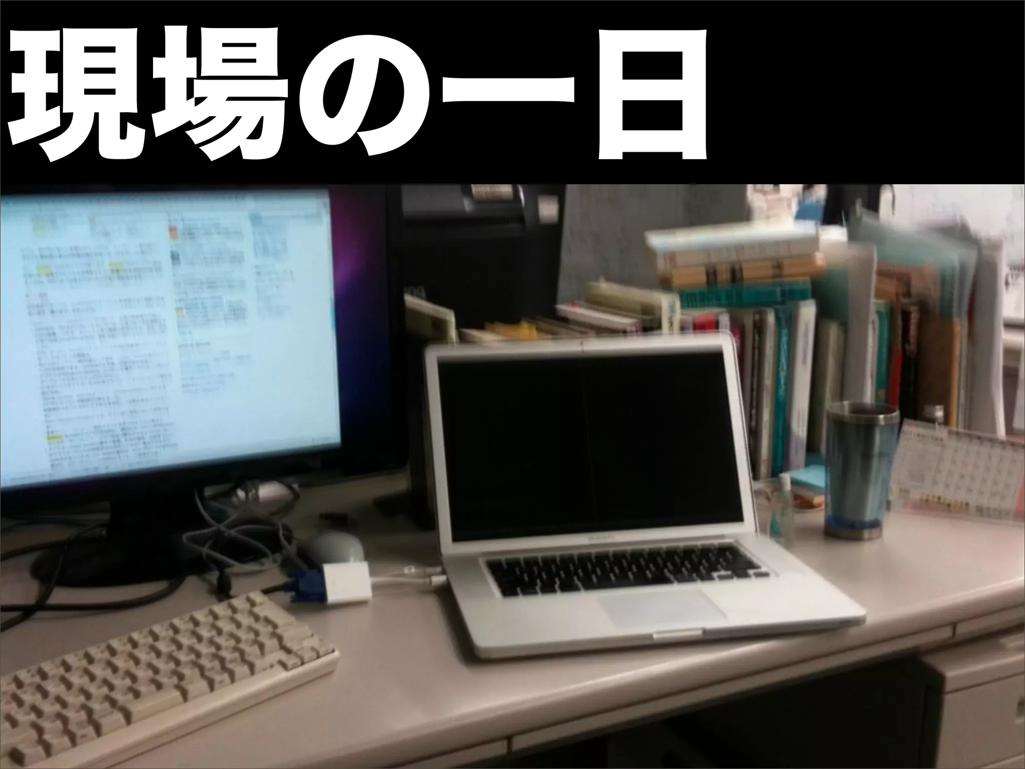 現場の一日
 