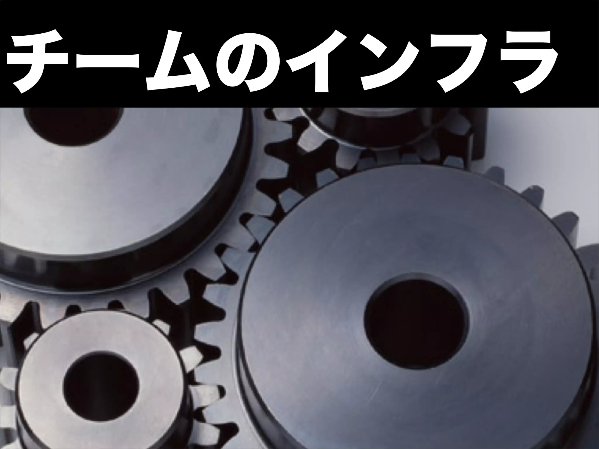 チームのインフラ
 