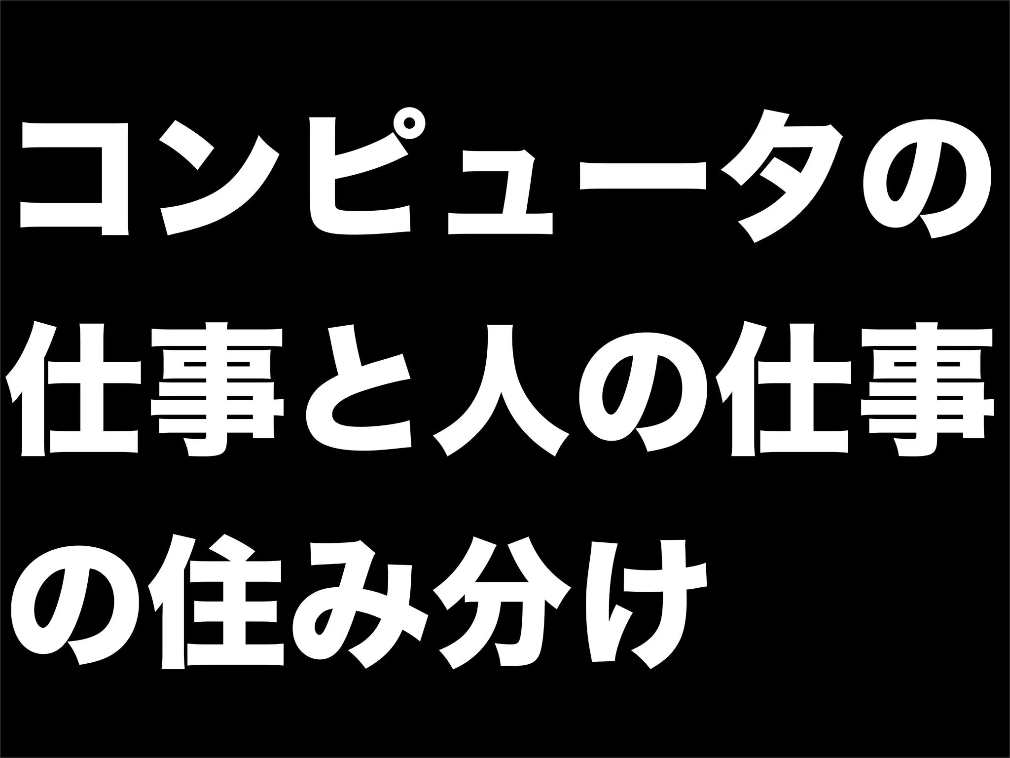 コンピュータの
仕事と人の仕事
の住み分け
 