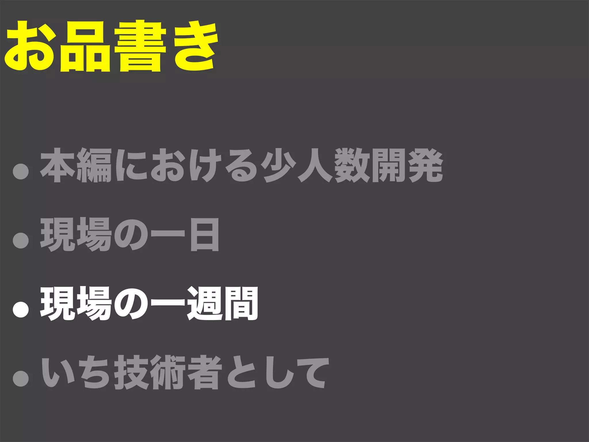 お品書き

•本編における少人数開発

• 現場の一日

• 現場の一週間

• いち技術者として
 