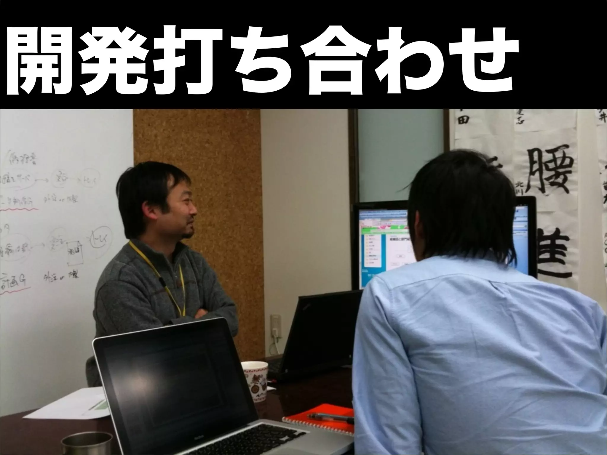 開発打ち合わせ
 