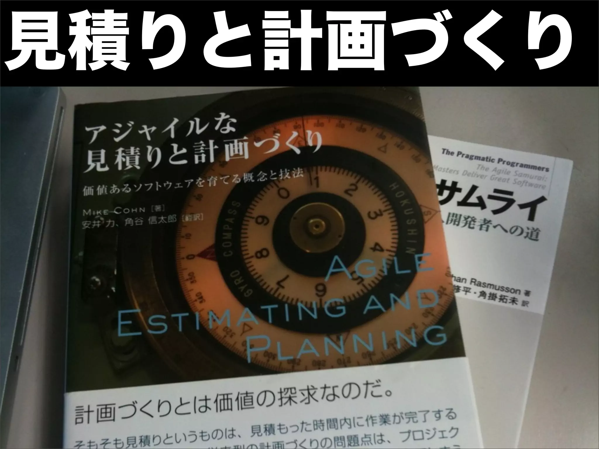 見積りと計画づくり
 