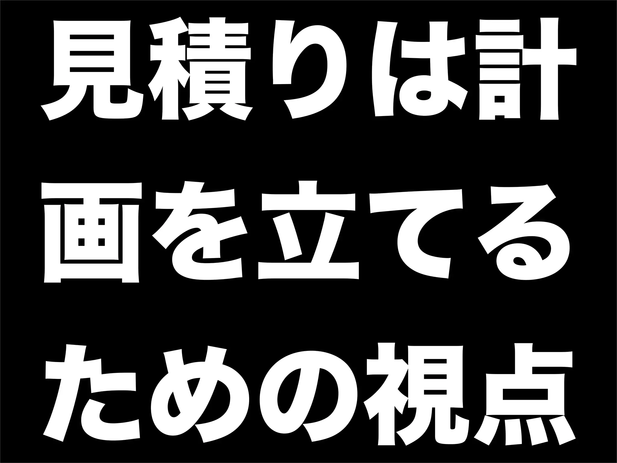 見積りは計
画を立てる
ための視点
 