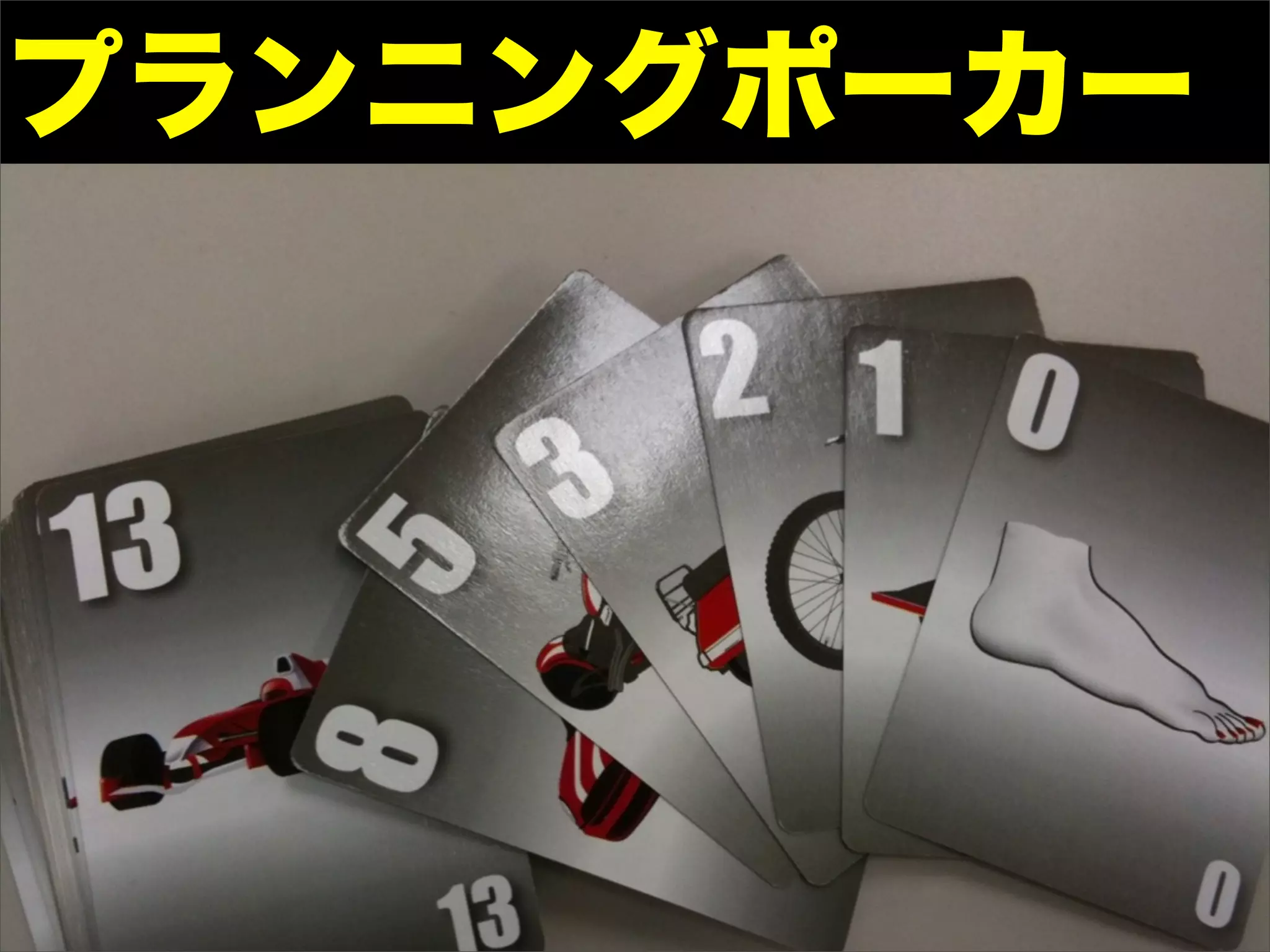 プランニングポーカー
 