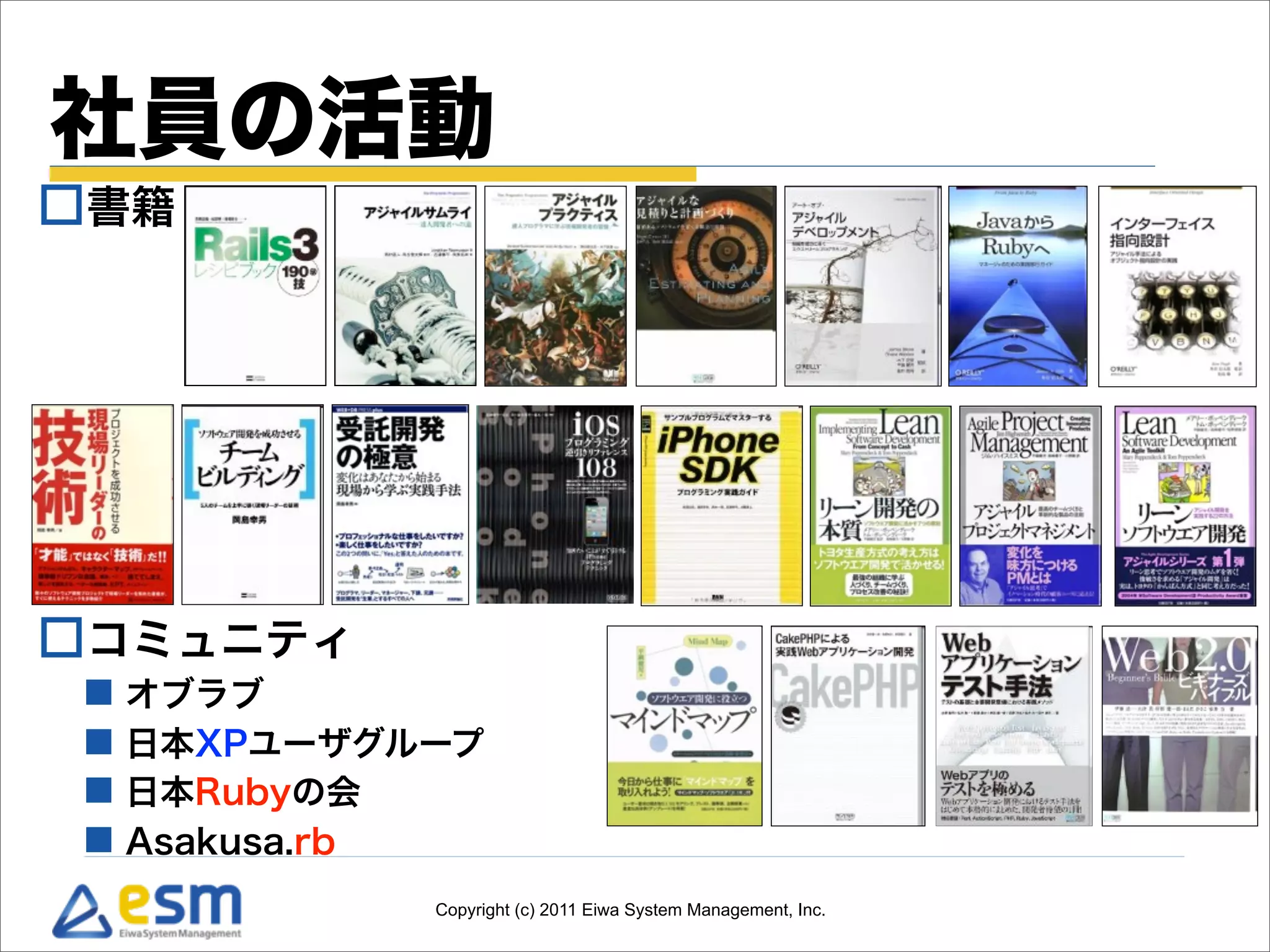 社員の活動
書籍




コミュニティ
  オブラブ
  日本XPユーザグループ
  日本Rubyの会
  Asakusa.rb
            Copyright (c) 2011 Eiwa System Management, Inc.
 
