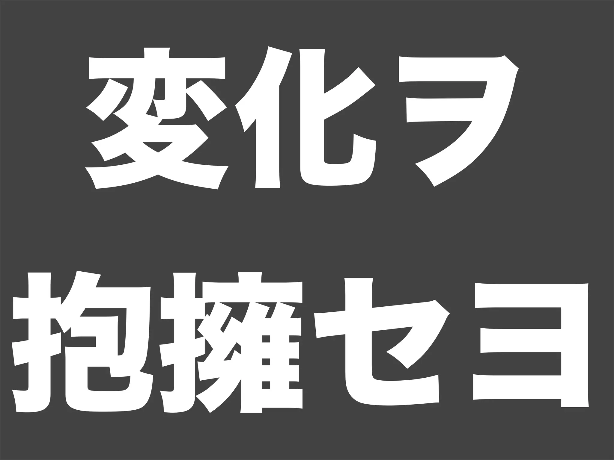 変化ヲ
抱擁セヨ
 