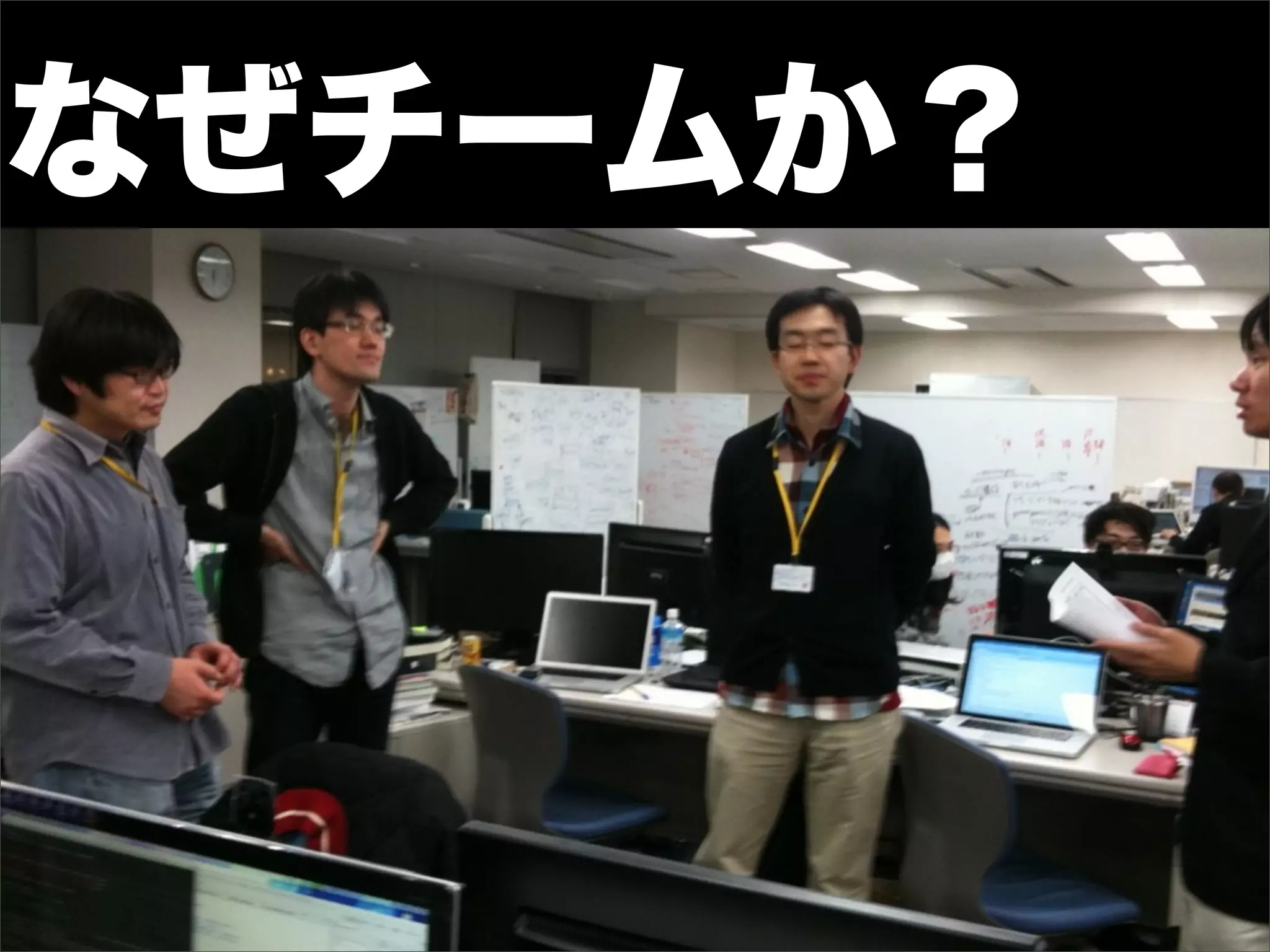 なぜチームか？
 