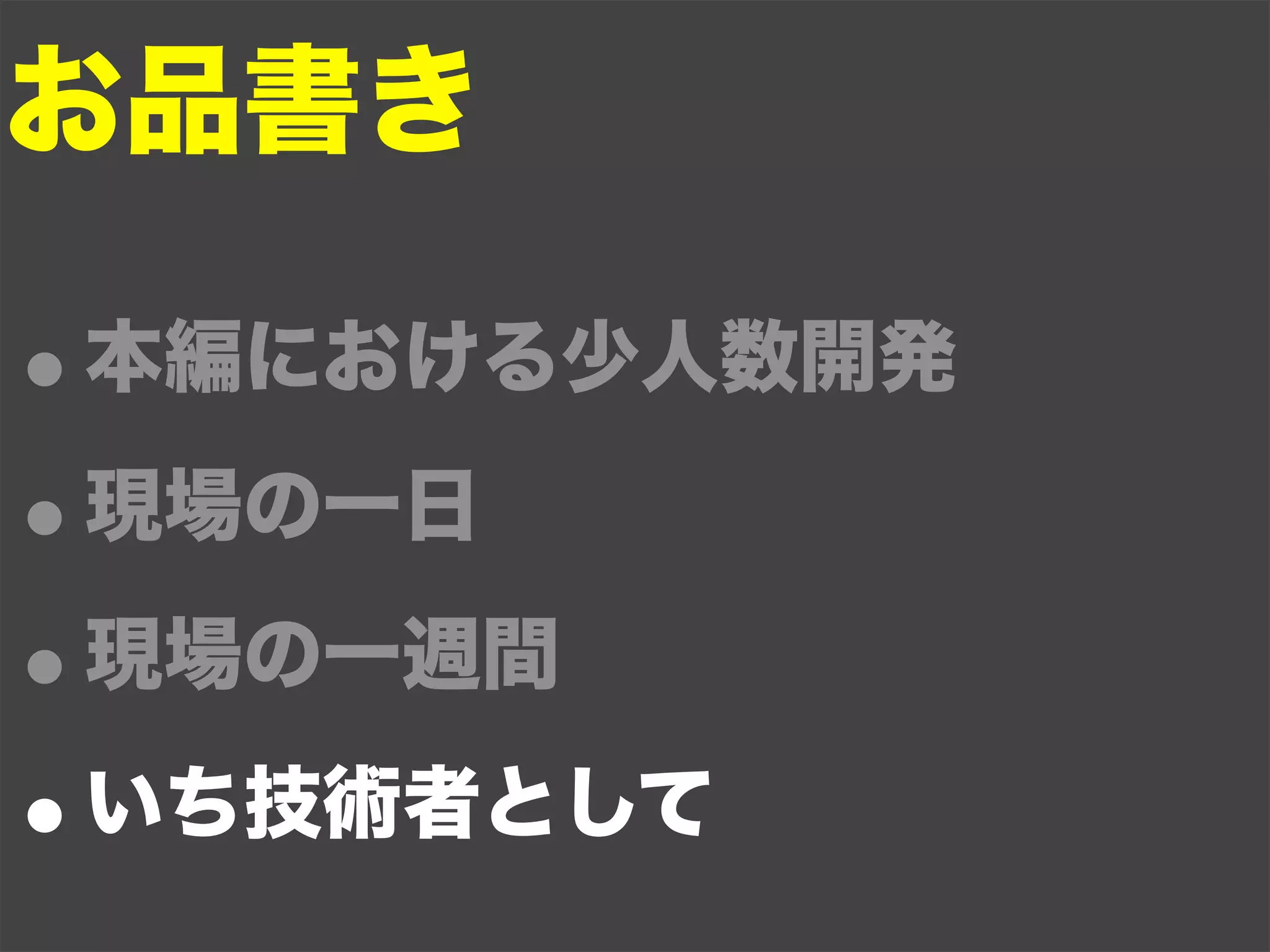 お品書き

•本編における少人数開発

• 現場の一日

• 現場の一週間

• いち技術者として
 