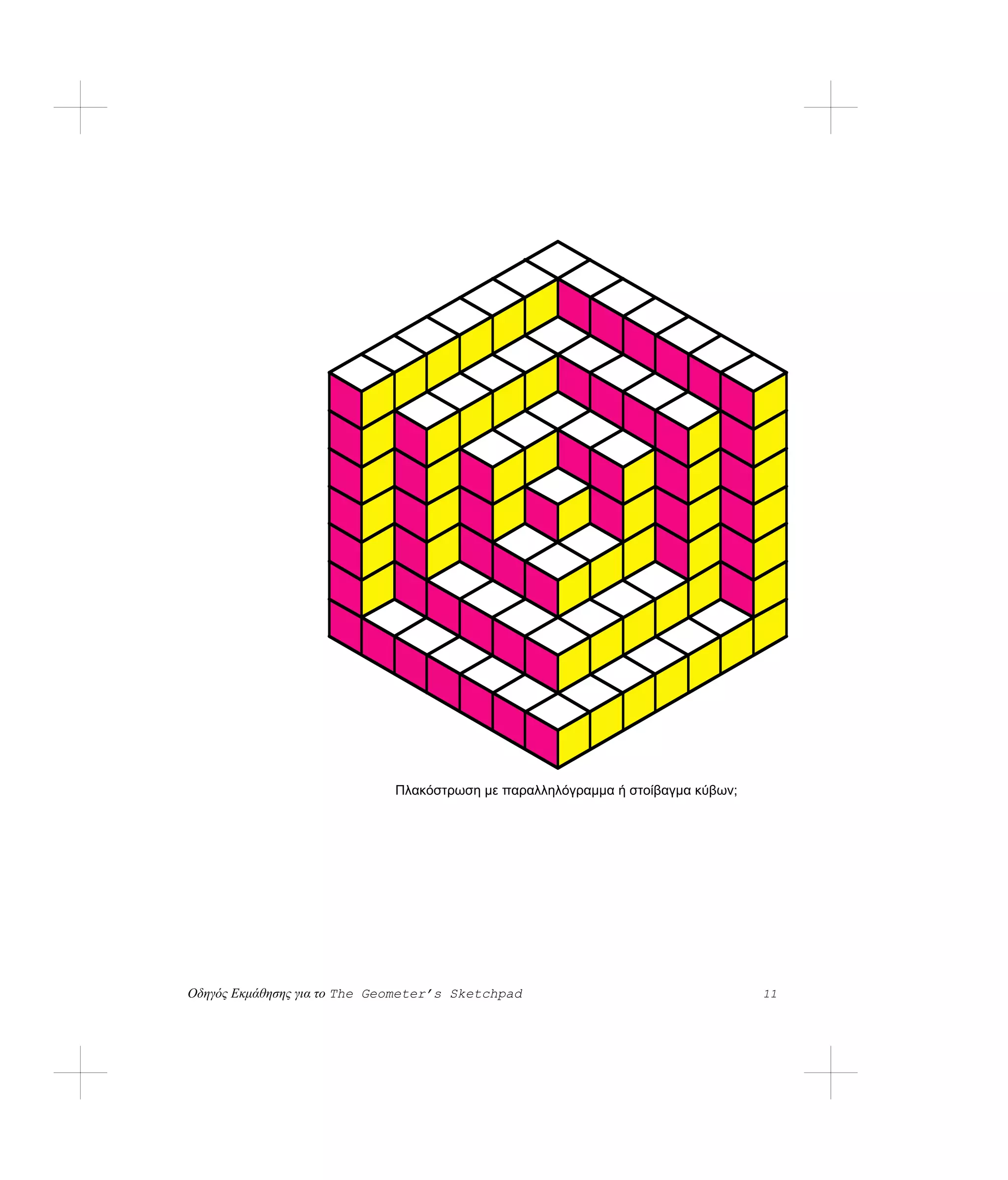 Πλακόστρωση με παραλληλόγραμμα ή στοίβαγμα κύβων;




Οδηγός Εκμάθησης για το The Geometer’s Sketchpad                                 11
 