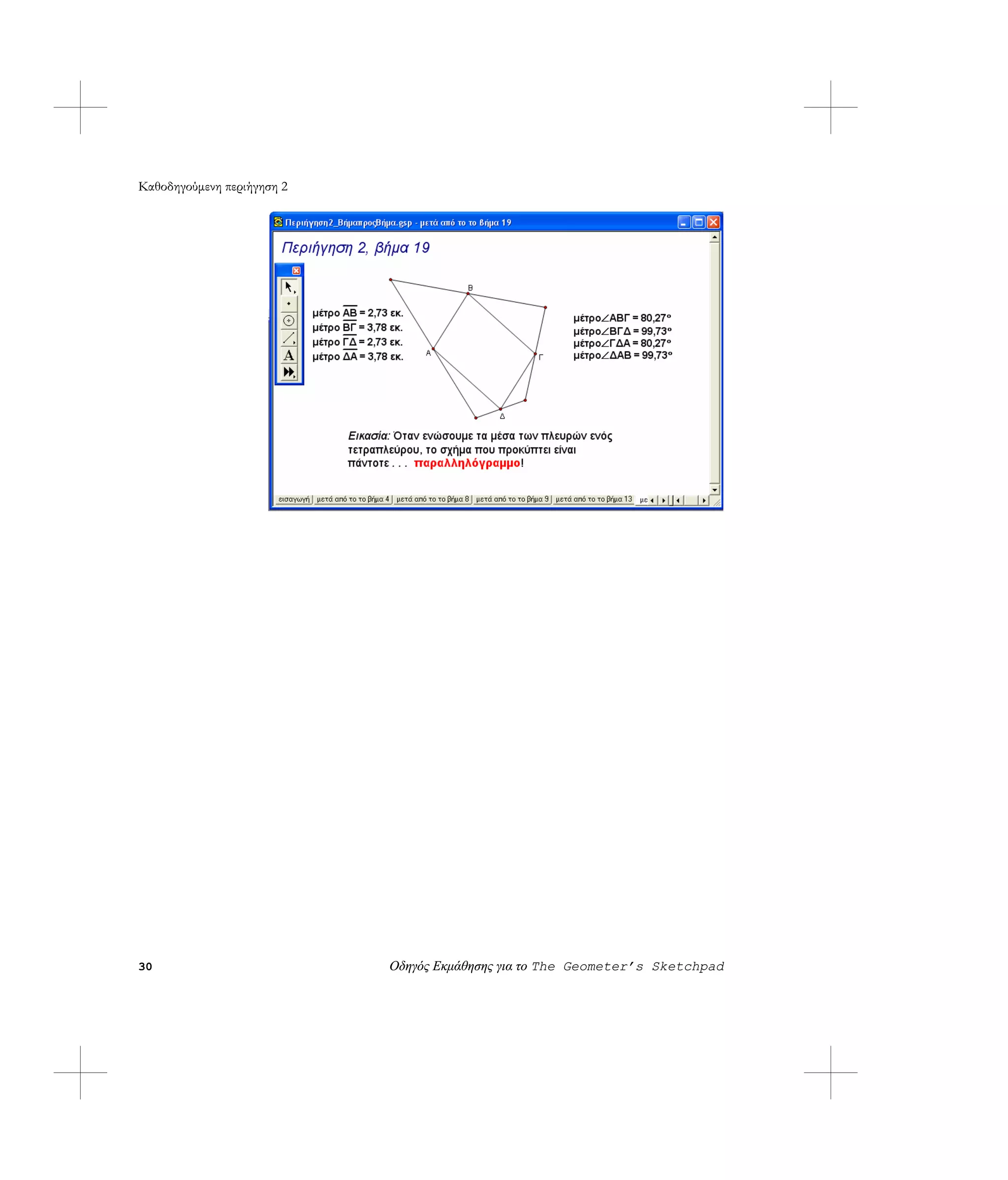 Καθοδηγούμενη περιήγηση 2




30                          Οδηγός Εκμάθησης για το The Geometer’s Sketchpad
 