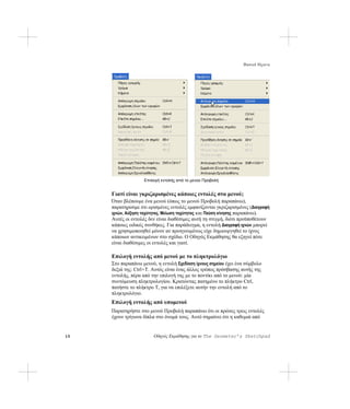 Βασικά θέματα




                   Επιλογή εντολής από το μενού Προβολή


     Γιατί είναι γκριζαρισμένες κάποιες εντολές στα μενού;
     Όταν βλέπουμε ένα μενού (όπως το μενού Προβολή παραπάνω),
     παρατηρούμε ότι ορισμένες εντολές εμφανίζονται γκριζαρισμένες (Διαγραφή
     ιχνών, Αύξηση ταχύτητας. Μείωση ταχύτητας και Παύση κίνησης παραπάνω).
     Αυτές οι εντολές δεν είναι διαθέσιμες αυτή τη στιγμή, διότι προϋποθέτουν
     κάποιες ειδικές συνθήκες. Για παράδειγμα, η εντολή Διαγραφή ιχνών μπορεί
     να χρησιμοποιηθεί μόνον αν προηγουμένως είχε δημιουργηθεί το ίχνος
     κάποιων αντικειμένων στο σχέδιο. Ο Οδηγός Εκμάθησης θα εξηγεί πότε
     είναι διαθέσιμες οι εντολές και γιατί.

     Επιλογή εντολής από μενού με το πληκτρολόγιο
     Στο παραπάνω μενού, η εντολή Σχεδίαση ίχνους σημείου έχει ένα σύμβολο
     δεξιά της: Ctrl+T. Αυτός είναι ένας άλλος τρόπος πρόσβασης αυτής της
     εντολής, πέρα από την επιλογή της με το ποντίκι από το μενού: μία
     συντόμευση πληκτρολογίου. Κρατώντας πατημένο το πλήκτρο Ctrl,
     πατήστε το πλήκτρο T, για να επιλέξετε αυτήν την εντολή από το
     πληκτρολόγιο.
     Επιλογή εντολής από υπομενού
     Παρατηρήστε στο μενού Προβολή παραπάνω ότι οι πρώτες τρεις εντολές
     έχουν τρίγωνα δίπλα στο όνομά τους. Αυτό σημαίνει ότι η καθεμιά από


15                      Οδηγός Εκμάθησης για το The Geometer’s Sketchpad
 