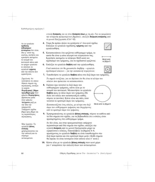 Καθοδηγούμενη περιήγηση 1

                             εντολή Αναίρεση, για να γίνει Αναίρεση όλων με τη μία. Για να ακυρώσετε
                             την αναίρεση προηγούμενων βημάτων, επιλέξτε Ακύρωση αναίρεσης από
                             το μενού Επεξεργασία (Ctrl +R).
Αν το εργαλείο           4. Τώρα θα πρέπει πλέον να εργάζεστε σ’ ένα κενό σχέδιο.
σχεδίασης                   Επιλέξτε το εργαλείο σχεδίασης τμήματος από την
ευθύγραμμων                 εργαλειοθήκη.
αντικειμένων δεν είναι
ίδιο μ’ αυτό της         5. Κατασκευάσετε ένα οριζόντιο ευθύγραμμο τμήμα, το
εικόνας, πατήστε και        οποίο θα είναι η κάτω πλευρά του τετραγώνου σας.
κρατήστε πατημένο           Κρατήστε πατημένο το πλήκτρο Shift κατά τον
το κουμπί του                                                                             Μετά από
                            σχεδιασμό του τμήματος, για να σχεδιαστεί οριζόντιο.          το βήμα 5
ποντικιού πάνω από
το τρέχον εργαλείο       6. Επιλέξτε το εργαλείο διαβήτη από την εργαλειοθήκη.
κι επιλέξτε το
εργαλείο τμήματος            Γιατί πιστεύετε ότι θα χρειαστείτε διαβήτη —εργαλείο
από την παλέτα που           σχεδιασμού κύκλων— για την κατασκευή τετραγώνου;
εμφανίζεται.              7. Τοποθετήστε το εργαλείο διαβήτη πάνω στο δεξί άκρο του τμήματος.
Σημείωση: Αν                 Το σημείο τονίζεται, για να δηλώσει ότι θα είναι το κέντρο του
κολλήσετε σε οποιο-          κύκλου που πρόκειται να κατασκευάσετε.
δήποτε σημείο της
περιήγησης, ανοίξτε       8. Εφόσον έχει τονιστεί το δεξί άκρο του
το αρχείο                    ευθύγραμμου τμήματος, κάντε κλικ με το
Περιήγηση1_Βήμα              κουμπί του ποντικιού. Μετακινήστε το εργαλείο
προςΒήμα.gsp στον            διαβήτη προς το άλλο άκρο του τμήματος (θα
φάκελο Περιηγήσεις           δείτε τον κύκλο που κατασκευάζετε καθώς
(βρίσκεται μέσα              σύρετε το ποντίκι). Κάντε κλικ και πάλι, όταν
στον φάκελο                  τονιστεί το αριστερό άκρο του τμήματος.
Δείγματα μαζί με
την ίδια την                 Κατασκευάζεται ένας κύκλος, με κέντρο στο δεξί      Μετά από το βήμα 8
εφαρμογή).                   άκρο του ευθύγραμμου τμήματος και διερχόμενος
Υπάρχουν σχέδια              από το αριστερό άκρο του τμήματος.
βήμα προς βήμα για
τις περισσότερες          9. Χρησιμοποιώντας το εργαλείο βέλους επιλογής, σύρετε το καθένα από
περιηγήσεις.                 τα δύο σημεία στο σχέδιο, για να βεβαιωθείτε ότι ο κύκλος είναι
                             προσαρτημένος στο ευθύγραμμο τμήμα.
                             Αν δεν είναι, και στην πραγματικότητα υπάρχουν
Μην ξεχνάτε: Το
εργαλείο βέλους              περισσότερα από δύο σημεία στο σχέδιο, επιλέξτε την
επιλογής                     εντολή Αναίρεση από το μενού Επεξεργασία μέχρι να
χρησιμοποιείται για          εξαφανιστεί ο κύκλος. Επαναλάβετε τα βήματα 6–8,
την επιλογή και το           προσέχοντας το εργαλείο διαβήτη να είναι τοποθετημένο στο
σύρσιμο                      δεξί άκρο πρώτα και στο αριστερό άκρο μετά. (Κάθε σημείο
αντικειμένων.                θα έπρεπε να είναι τονισμένο όταν κάνετε κλικ σ’ αυτό.)
                         10. Κάντε κλικ με το εργαλείο βέλους επιλογής στον κενό χώρο
                             για ν’ αναιρέσετε την επιλογή όλων των αντικειμένων.


22                                         Οδηγός Εκμάθησης για το The Geometer’s Sketchpad
 