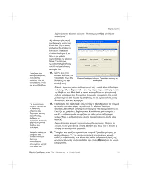 Τέχνη χορδών

                            Εμφανίζεται το πλαίσιο διαλόγου ‘Ιδιότητες Προσθήκη κίνησης σε
                            αντικείμενα’.
                       Ας κάνουμε μία μικρή
                       παράκαμψη, ρωτώντας:
                       Κι αν δεν ξέρετε ποιες
                       ρυθμίσεις θα πρέπει να
                       κάνετε σ' ένα τέτοιο
                       πλαίσιο διαλόγου ή αν
                       θέλετε να μάθετε
                       περισσότερα για κάποιο
                       θέμα; Το σύστημα
                       ηλεκτρονικής βοήθειας
                       του Sketchpad είναι η
                       σωτηρία σας . . .
Πρόσβαση στο           13. Κάντε κλικ στο
σύστημα Βοήθειας           κουμπί Βοήθεια, για
έχετε επίσης               να δείτε το θέμα της      Πλαίσιο διαλόγου Ιδιότητες Προσθήκη κίνησης σε
κάνοντας κλικ σε           Βοήθειας για την                            αντικείμενα
οποιαδήποτε εντολή         εντολή αυτή.
του μενού Βοήθεια.
                           Ξεκινά ο προεπιλεγμένος φυλλομετρητής σας —κατά πάσα πιθανότητα
                           ο Netscape ® ή ο Explorer ® — και σας οδηγεί στην κατάλληλη σελίδα
                           της Βοήθειας του Sketchpad, η οποία περιλαμβάνει την ηλεκτρονική
                           έκδοση ολόκληρου του Εγχειριδίου Αναφοράς. Αφιερώστε λίγα λεπτά
                           μετακινούμενοι στα θέματα της Βοήθειας, για να εξοικειωθείτε με τις
                           δυνατότητες που σας προσφέρει.
Για περισσότερα        14. Επιστρέψτε στο Sketchpad (επιλέγοντας το Sketchpad από τη γραμμή
στοιχεία σχετικά με        εργασιών στο κάτω μέρος της οθόνης). Το πλαίσιο διαλόγου
τις διάφορες               ‘Ιδιότητες Προσθήκη κίνησης σε αντικείμενα’ θα παραμένει ανοικτό.
ρυθμίσεις της              Επιλέξτε τις ρυθμίσεις Ταχύτητα και Κατεύθυνση για τα σημεία A
Ταχύτητας και της          και B —τα δύο σημεία που ορίζουν το επιλεγμένο ευθύγραμμο
Κατεύθυνσης,
                           τμήμα. Όταν οι ρυθμίσεις που κάνατε σας ικανοποιούν, κάντε κλικ
διαβάστε το
Εγχειρίδιο Αναφοράς        στο OK.
ή την ηλεκτρονική           Εμφανίζεται ένα κουμπί ενεργειών Προσθήκη κίνησης. Πατήστε το
Βοήθεια του                 κουμπί, για να ξεκινήσει η κίνηση. Πατήστε και πάλι, για να παύσει η
Sketchpad.                  κίνηση των κινούμενων γραφικών.
Μπορείτε επίσης να     15. Συνεχίστε και φτιάξτε περισσότερα κουμπιά Προσθήκη κίνησης με
μεταβείτε στο              άλλες ρυθμίσεις. Ή, για να κάνετε αλλαγές στο υπάρχον κουμπί,
πλαίσιο διαλόγου           επιλέξτε το ( κάνοντας κλικ πάνω στο μαύρο τμήμα κατά μήκος της
Ιδιότητες                  αριστερής πλευράς του) κι επιλέξτε την εντολή Ιδιότητες από το μενού
οποιουδήποτε
αντικειμένου με δεξί
                           Επεξεργασία.
κλικ πάνω του.

Οδηγός Εκμάθησης για το The Geometer’s Sketchpad                                                   35
 