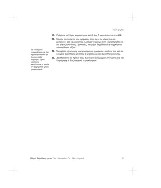 Τέχνη χορδών

                      19. Ρυθμίστε το Εύρος παραμέτρων από 0 έως 2 και κάντε κλικ στο OK.
                      20. Σύρετε το ένα άκρο του τμήματος, έτσι ώστε το μήκος του να
                          μεγαλώνει και να μικραίνει. Αλλάζει το χρώμα του! Παρατηρήστε ότι
                          για μήκος από 0 έως 2 μονάδες, το τμήμα λαμβάνει όλα τα χρώματα
                          του ουράνιου τόξου.
Τα κινούμενα
γραφικά όπου τα δύο   21. Συνεχίστε την κίνηση των κινούμενων γραφικών, πατήστε ένα από τα
σημεία κινούνται με       κουμπιά προσθήκης κίνησης ή αρχίστε μία νέα προσθήκη κίνησης.
διαφορετικές          22. Αποθηκεύστε το σχέδιό σας. Κάντε ένα διάλειμμα ή συνεχίστε για την
ταχύτητες έχουν
                          Περιήγηση 4: Ταξινόμηση τετραπλεύρων.
καλύτερο
αποτέλεσμα μ’ αυτόν
τον ξεχωριστό τρόπο
χρωματισμού.




Οδηγός Εκμάθησης για το The Geometer’s Sketchpad                                          37
 