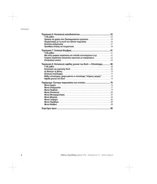 Εισαγωγή

           Περιήγηση 6: Κατασκευή καλειδοσκόπιου......................................................... 53
               Τι θα μάθετε .......................................................................................................................53
               Ορισμός και χρήση νέου Προσαρμοσμένου εργαλείου ...............................................54
               Πειραματισμός με τη γωνία των αξόνων συμμετρίας ...................................................56
               Εκτέλεση αυξομείωσης ....................................................................................................57
               Προσθήκη κίνησης και συγχώνευση..............................................................................58
           Περιήγηση 7: Συλλογή Άλγεβρας ........................................................................ 61
               Τι θα μάθετε .......................................................................................................................61
               Μία απλή γραφική παράσταση στο επίπεδο συντεταγμένων (x-y) .............................61
               Γραφική παράσταση οικογένειας καμπυλών με παραμέτρους...................................63
               Συναρτήσεις κύκλου.........................................................................................................65
           Περιήγηση 8: Κατασκευή νιφάδας χιονιού του Koch — Επανάληψη .............. 68
               Τι θα μάθετε .......................................................................................................................68
               Κατανόηση της καμπύλης Koch .....................................................................................69
               Ας θέσουμε τις βάσεις......................................................................................................70
               Εκτέλεση επανάληψης .....................................................................................................71
               Βάθος επανάληψης, χρώμα φόντου κι επανάληψη “πλήρους τροχιάς” ...................73
               Νιφάδα χιονιού του Koch ................................................................................................74
           Παράρτημα: Σύντομη παρουσίαση των εντολών .............................................. 76
               Μενού Αρχείο....................................................................................................................76
               Μενού Επεξεργασία..........................................................................................................77
               Μενού Προβολή ................................................................................................................79
               Μενού Κατασκευή.............................................................................................................80
               Μενού Μετασχηματισμός .................................................................................................83
               Μενού Μέτρηση ................................................................................................................84
               Μενού Γράφημα................................................................................................................86
               Μενού Παράθυρο..............................................................................................................88
               Μενού Βοήθεια..................................................................................................................88
           Ευρετήριο όρων .................................................................................................... 89




2                                              Οδηγός Εκμάθησης για το The Geometer’s Sketchpad
 