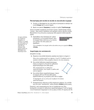 Ταξινόμηση τετραπλεύρων

                     Μετακίνηση από σελίδα σε σελίδα σε πολυσέλιδο έγγραφο
                      1. Ανοίξτε το Sketchpad (αν δεν είναι ήδη σε λειτουργία) κι επιλέξτε την
                         εντολή Άνοιγμα από το μενού Αρχείο
                      2. Βρείτε τον φάκελο Περιηγήσεις κι ανοίξτε το σχέδιο Τετράπλευρα.gsp.
                     Αυτό το έγγραφο ονομάζεται πολυσέλιδο έγγραφο, επειδή περιέχει πολλές
                     ‘σελίδες’, όπως πολλές τοποθεσίες web περιέχουν πολλές σχετικές σελίδες.
                     Φανταστείτε το ως ένα μπλοκ ζωγραφικής όπου μαζεύετε πολλά ομοειδή
                     σχέδια.
Αν έχετε σύνδεση      3. Εξασκηθείτε στην πλοήγηση στο ‘μπλοκ
στο Διαδίκτυο,           ζωγραφικής’ με τα κουμπιά δεσμού, όπως
δοκιμάστε να             τα κουμπιά δεξιά, αλλά και με τις ετικέτες
πατήσετε το κουμπί       των σελίδων στο κάτω μέρος του
στο κάτω μέρος των       παραθύρου.
Περιεχομένων, το
οποίο θα σας              Για να πατήσετε ένα κουμπί, κάντε κλικ πάνω του με το εργαλείο βέλους
οδηγήσει στην             επιλογής.
αρχική σελίδα του
Sketchpad στον
Παγκόσμιο Ιστό!      Διερεύνηση των κατασκευών
                     Δοκιμάστε τα εξής:
                      4. Πηγαίνετε στη σελίδα Ισοσκελές τραπέζιο και σύρετε το σημείο Λ.
                          Ποια είναι η σχέση μεταξύ των σημείων Λ και Κ; Τι καθιστά αυτό το
                          τραπέζιο ισοσκελές; Ποιες μετρήσεις δείχνουν ότι είναι ισοσκελές;
                      5. Στη σελίδα Ορθογώνιο παραλληλόγραμμο,
                         σύρετε τα σημεία E, H και Θ στο ορθογώνιο
                         παραλληλόγραμμο (ένα κάθε φορά).
                          Πώς συμπεριφέρεται το ορθογώνιο
                          παραλληλόγραμμο, όταν συρθεί το καθένα από
                          αυτά τα σημεία;
                      6. Στη σελίδα Πλάγιο παραλληλόγραμμο, σύρετε
                         τα τμήματα MN και NO (ένα κάθε φορά),
                         παρακολουθώντας τις μετρήσεις κάτω από το σχήμα.
                          Τι παρατηρείτε για τις γωνίες και τα μήκη σε ένα πλάγιο
                          παραλληλόγραμμο;
                      7. Πειραματιστείτε σύροντας κι άλλα σημεία και τμήματα. Αν η σελίδα
                         σας γίνει πολύ “ακατάστατη”, απλώς πατήστε Αναίρεση πολλές φορές.
                     Επομένως, γιατί συμπεριφέρονται έτσι τα τετράπλευρά σας; Πώς
                     διατηρείται η συνοχή του ορθογώνιου παραλληλόγραμμου; Γιατί τα σημεία
                     Λ και M αποτελούν συμμετρικό το ένα ως προς το άλλο; Οι τεχνικές που θα

Οδηγός Εκμάθησης για το The Geometer’s Sketchpad                                               39
 