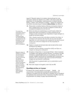 Ταξινόμηση τετραπλεύρων

                        σημείο X. Προσέξτε επίσης ότι το πλαίσιο επιλογής Κρυφό δεν είναι
                        επιλεγμένο, πράγμα που σημαίνει ότι η ευθεία ε είναι πλέον ορατή. Θα
                        μπορούσατε να την αποκρύψετε, επιλέγοντας αυτό το πλαίσιο επιλογής.
                        Επίσης, η ευθεία ε είναι επιλέξιμη με το βέλος —πράγμα που σημαίνει ότι
                        όταν κάνετε κλικ πάνω της με το εργαλείο βέλους επιλογής, την επιλέγετε.
                        12. Μετακινήστε το πλαίσιο διαλόγου Ιδιότητες αντικειμένου (σύρτε το
                            από τη γραμμή τίτλου του), έτσι ώστε να μπορείτε να δείτε όλα τα
                            αντικείμενα που βρίσκονται από πίσω του.
Τα γονικά ενός          13. Κάντε κλικ πάνω στο αναπτυσσόμενο μενού Γονικά, κινήστε τον
αντικειμένου είναι τα       δρομέα πάνω από ένα αντικείμενο (το οποίο τονίζεται) και στη
αντικείμενα που το          συνέχεια σε άλλο αντικείμενο (μην σταματήσετε να έχετε πατημένο το
ορίζουν —τα                 κουμπί του ποντικιού ακόμη).
αντικείμενα πάνω
στα οποία βασίστηκε          Όταν ο δρομέας περνάει πάνω από κάποιο αντικείμενο της λίστας, το
η κατασκευή του. Τα          αντικείμενο αυτό τονίζεται τόσο στη λίστα όσο και μέσα στο σχέδιο.
θυγατρικά του είναι          Σημειώστε ότι τα δύο αντικείμενα που αναφέρονται στη λίστα του μενού
τα αντικείμενα που           Γονικά είναι τα ίδια που αναφέρονται και στην περιγραφή του
ορίζονται από το             αντικειμένου.
αυτό το αντικείμενο.
                        14. Αφήστε το κουμπί του ποντικιού πάνω από ένα από τα δύο γονικά
                            αντικείμενα της ευθείας ε.
                             Η καρτέλα επιλογών Ιδιότητες αντικειμένου αλλάζει και δείχνει τα
                             στοιχεία του επιλεγμένου αντικειμένου.
Μπορείτε επίσης να      15. Συνεχίστε να διερευνάτε το ‘οικογενειακό δέντρο’. Δείτε αν μπορείτε
αλλάξετε την ετικέτα        να μεταβείτε στην καρτέλα επιλογών Ιδιότητες | Αντικείμενο για κάθε
ενός αντικειμένου,          αντικείμενο, συμπεριλαμβανομένης και της καρτέλας για την κάθε
είτε είναι ορατή η          μέτρηση. Διαβάστε προσεκτικά την περιγραφή κάθε αντικειμένου και
ετικέτα είτε όχι, από       σκεφτείτε γιατί το αντικείμενο έχει αυτά τα γονικά και θυγατρικά
την καρτέλα                 στοιχεία και γιατί δουλεύει η κατασκευή.
επιλογών Ετικέτα.
Κάντε κλικ στην              Εδώ θα χρειαστεί να χρησιμοποιήσετε και το αναπτυσσόμενο μενού
ετικέτα της καρτέλας         Θυγατρικά.
Ετικέτα στο πάνω
μέρος του πλαισίου      16. Όταν είστε έτοιμοι να συνεχίσετε, κάντε κλικ στο OK.
διαλόγου. Για άλλα
είδη αντικειμένων
μπορεί να               Προσθήκη σελίδας σε έγγραφο
εμφανίζονται κι         Οι επόμενες δύο ενότητες αφορούν την οκνηρία . . . δηλαδή . . . την
άλλες καρτέλες
                        εφευρετικότητα. Στην προηγούμενη περιήγηση κατασκευάσατε ένα
επιλογών.
                        τετράγωνο, και παρόλο που ίσως είναι προς το συμφέρον σας να συνεχίσετε
                        την εξάσκηση στην κατασκευή κι άλλων τετραγώνων, θα μάθετε τώρα πώς
                        θα αξιοποιήσετε στο έπακρο τη μέχρι τώρα προσπάθειά σας.




Οδηγός Εκμάθησης για το The Geometer’s Sketchpad                                                41
 