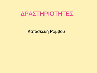 ΔΡΑΣΤΗΡΙΟΤΗΤΕΣ
Κατασκευή Ρόμβου

 