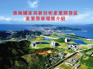 珠海國家高新技術產業開發區 產業發展環境介紹 2008  年  12  月 