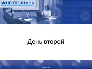 День второй Базовый курс 