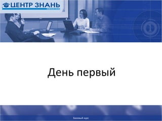 День первый Базовый курс 