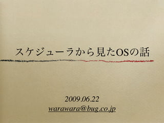 OS



    2009.06.22
warawara@bug.co.jp
 