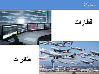 ‫الجدولة‬
‫قطارات‬
‫طائرات‬
 