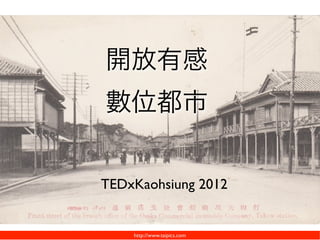開放有感
數位都市


TEDxKaohsiung 2012


    http://www.taipics.com
 