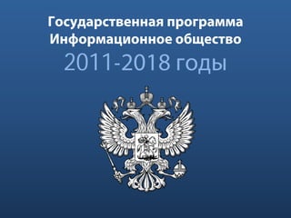 Государственная программа
Информационное общество
  2011-2018 годы
 