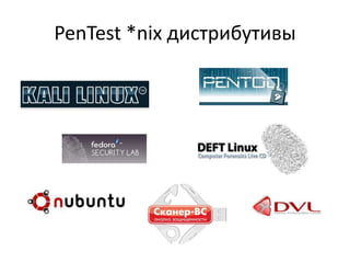 PenTest *nix дистрибутивы
 