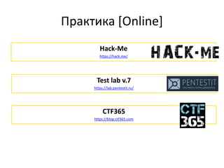 Практика [Online]
Hack-Me
https://hack.me/
Test lab v.7
https://lab.pentestit.ru/
CTF365
https://blog.ctf365.com
 