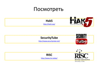 Посмотреть
Hak5
http://hak5.org/
SecurityTube
http://www.securitytube.net/
RISC
http://www.risc.today/
 