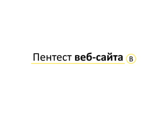 ВПентест веб-сайта
 