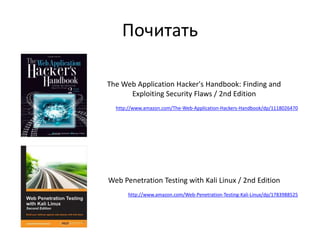 Почитать
The Web Application Hacker's Handbook: Finding and
Exploiting Security Flaws / 2nd Edition
http://www.amazon.com/The-Web-Application-Hackers-Handbook/dp/1118026470
Web Penetration Testing with Kali Linux / 2nd Edition
http://www.amazon.com/Web-Penetration-Testing-Kali-Linux/dp/1783988525
 