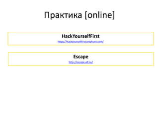 Практика [online]
HackYourselfFirst
https://hackyourselffirst.troyhunt.com/
Escape
http://escape.alf.nu/
 