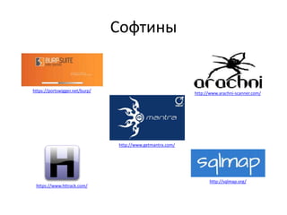 Софтины
https://portswigger.net/burp/
http://www.getmantra.com/
http://sqlmap.org/
https://www.httrack.com/
http://www.arachni-scanner.com/
 