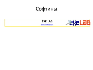 Софтины
EXE.LAB
https://exelab.ru/
 