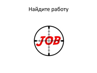 Найдите работу
 