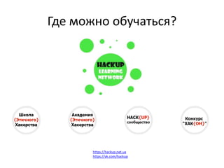 Где можно обучаться?
https://hackup.net.ua
https://vk.com/hackup
 
