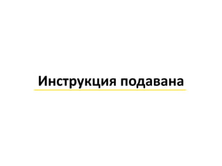Инструкция подавана
 