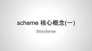 scheme 核心概念(一)
StorySense

 